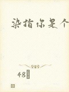 染指你是个意外