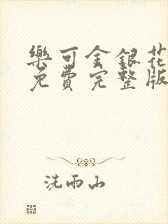 乐可金银花全文免费完整版