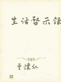 生活启示录结局
