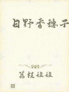 日野香穗子