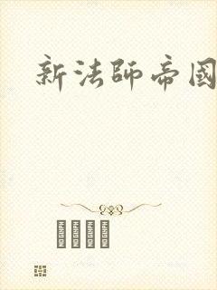新法师帝国