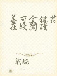 姜可金银花原文在线阅读