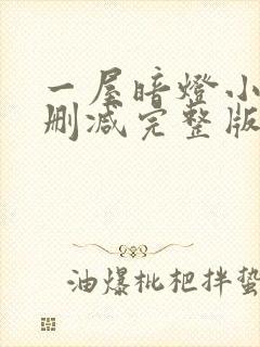 一屋暗灯小说无删减完整版免费阅读