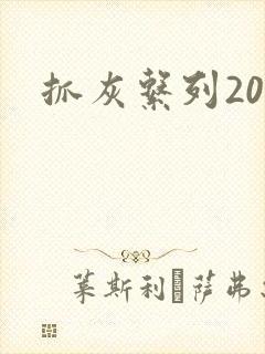 抓灰系列20篇