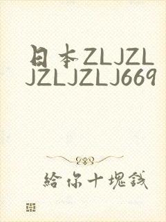 日本ZLJZLJZLJZLJ669