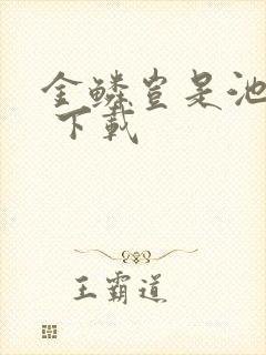 金鳞岂是池中物 下载