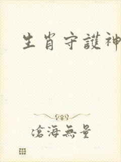 生肖守护神