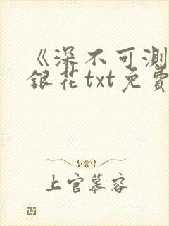 《深不可测》金银花txt免费阅读
