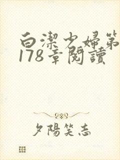 白洁少妇第1一178章阅读