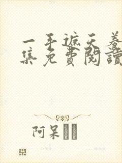 一手遮天养母全集免费阅读笔趣阁