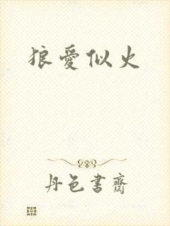 狼爱似火