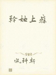 干她上瘾