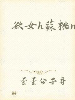 欲女h苏桃np