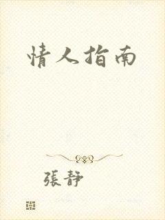 情人指南