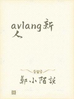 avlang新人