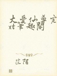 大爱仙尊完结txt笔趣阁封面