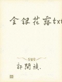 金银花露txt