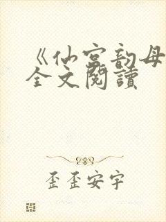 《仙宫韵母录》全文阅读