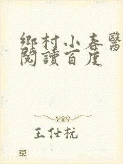 乡村小春医免费阅读百度封面