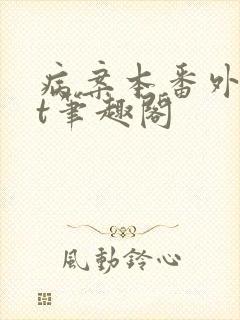 病案本番外txt笔趣阁