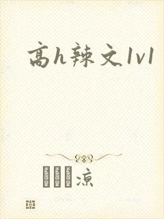高h辣文1v1封面