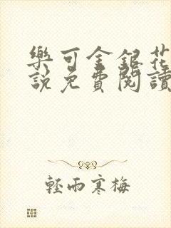 乐可金银花露小说免费阅读全文在线阅