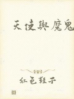 天使与魔鬼小说