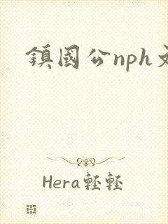 镇国公nph文