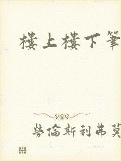 楼上楼下笔趣阁封面