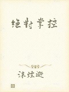 绝对掌控