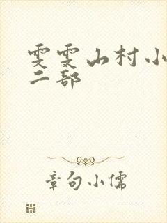 雯雯山村小说第二部