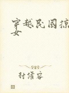 穿越民国掠夺美女