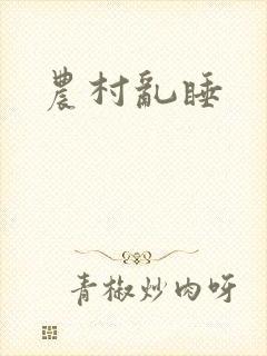 农村乱睡