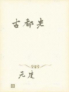 古都光