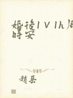 婚后1∨1h周时安封面