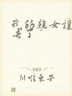 我的亲女让我进去了