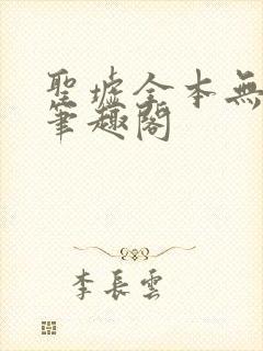 圣墟全本无弹窗笔趣阁