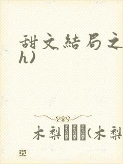 甜文结局之后(h)