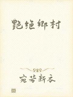 艳绝乡村