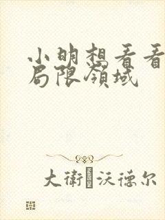 小明想看看永久局限领域