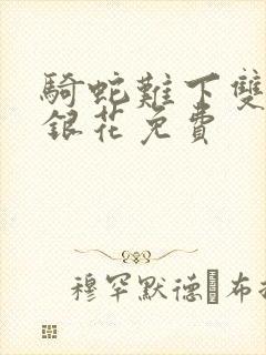 骑蛇难下双+金银花免费