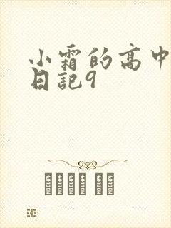 小霜的高中成长日记9