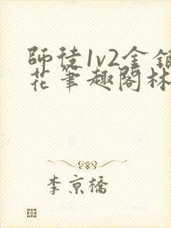 师徒1v2金银花笔趣阁林妙妙封面