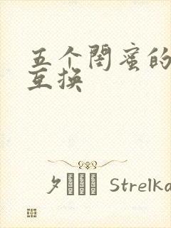五个闺蜜的疯狂互换封面