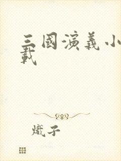 三国演义小说下载封面