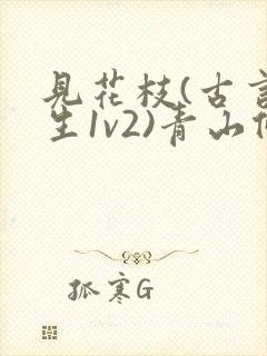 见花枝(古言重生1v2)青山候我