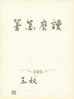 箐怎么读