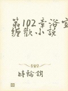 第102章浴室缠欢小说封面