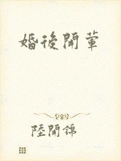 婚后开荤