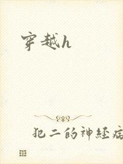 穿越h
